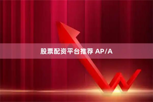 股票配资平台推荐 AP/A
